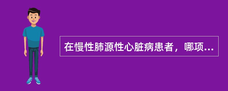 在慢性肺源性心脏病患者，哪项体征不提示右心室肥厚、扩大？（　　）