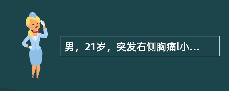 男，21岁，突发右侧胸痛l小时，伴呼吸困难、大汗。查体：右侧胸廓饱满，右肺呼吸音消失。目前最恰当的治疗是（　　）。