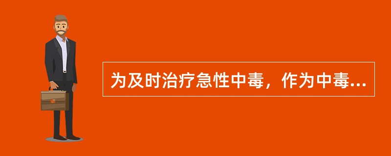 为及时治疗急性中毒，作为中毒诊断的主要依据是（　　）。