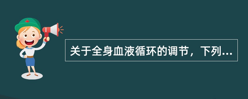 关于全身血液循环的调节，下列哪项正确？（　　）