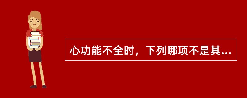 心功能不全时，下列哪项不是其代偿的方式？（　　）