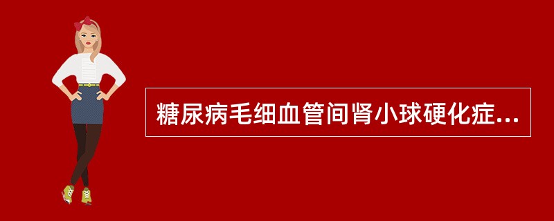 糖尿病毛细血管间肾小球硬化症的临床上尿液的主要特点是（　　）。