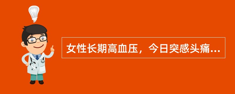 女性长期高血压，今日突感头痛，多汗，面色苍白，视物模糊，测血压254／118mmHg考虑病人出现（　　）。