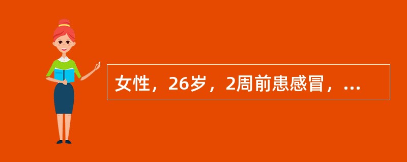 女性，26岁，2周前患感冒，近3天出现头晕、乏力，颜面水肿，尿少。实验室检查：血压20／13kPa，尿红细胞（＋），蛋白（＋＋）。诊断考虑（　　）。