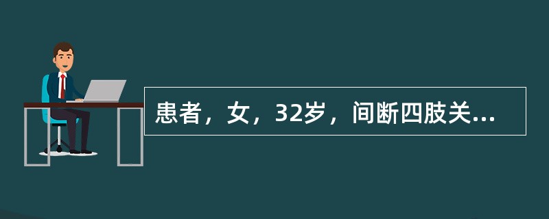 患者，女，32岁，间断四肢关节疼痛5年，近来感乏力、食欲不振、心悸、气短，肝肋下一指，轻触痛。查血红蛋白96g/L，尿蛋白（＋）；双下肢轻度水肿，其原因可能为（　　）。