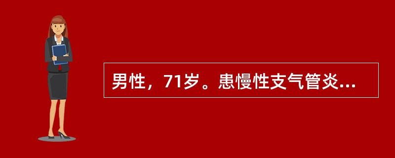 男性，71岁。患慢性支气管炎和阻塞性肺气肿近10年，曾因呼吸衰竭抢救2次。目前，动则气急，不吸氧时动脉血气分析PaO250mmHg（67kPa），PaCO250mmHg（6.7kPa）。正在医生指导下