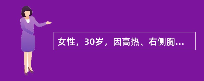 女性，30岁，因高热、右侧胸膜性胸痛、咳嗽2天就诊。胸部X线检查示右侧中等量胸腔积液。胸腔积液常规检查蛋白50g/L，白细胞计数3.0×109/L，中性粒细胞0.70，淋巴细胞0.30。PPD试验15