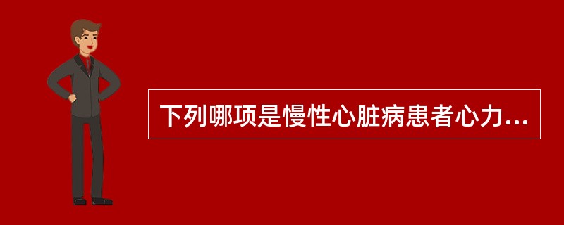 下列哪项是慢性心脏病患者心力衰竭的最常见诱因？（　　）