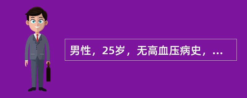 男性，25岁，无高血压病史，运动后首次测血压为150／90mmHg（20／12kPa），应（　　）。