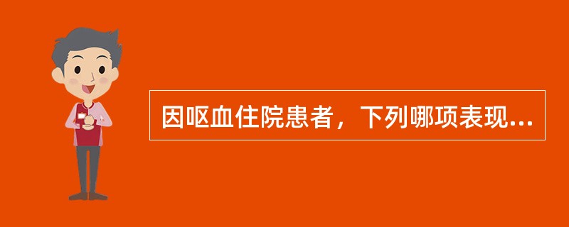 因呕血住院患者，下列哪项表现最能支持其存在门脉高压？（　　）