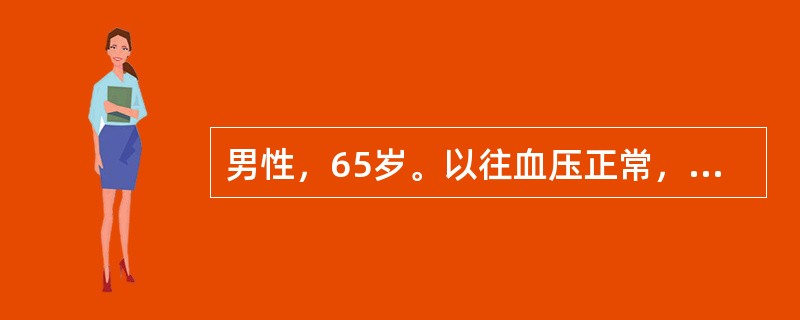男性，65岁。以往血压正常，最近体检发现非同日3次测定血压为24/12kPa（180/90mmHg）。此时应判断为（　　）。