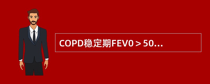 COPD稳定期FEV0＞50％时需规律使用的药物是（　　）。