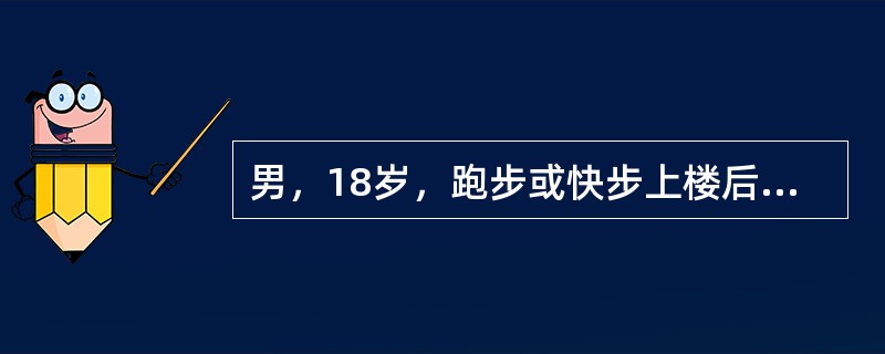 男，18岁，跑步或快步上楼后出现气喘，本人及周围的人可听到喘鸣声音，休息后逐步缓解，平时吸入烟雾也感胸闷、气急。门诊检查时患者呼吸平稳，双肺呼吸音清晰，心脏无杂音。表明最可能的病因是（　　）。