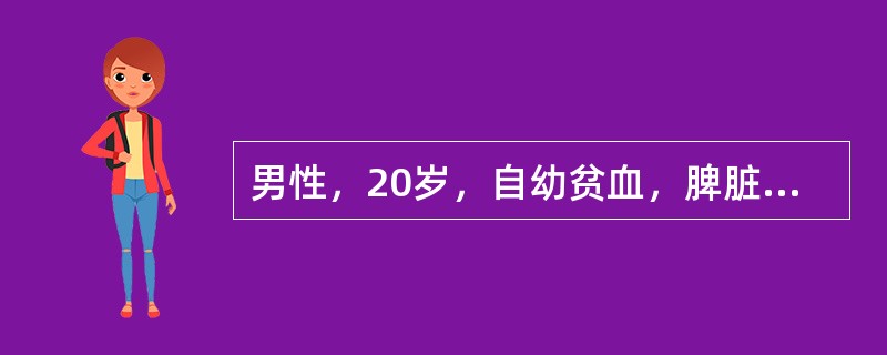 男性，20岁，自幼贫血，脾脏明显肿大。查体：血清总胆红素75μmol/L，直接胆红素7μmol/L，血红蛋白75g/L，红细胞平均血红蛋白浓度（MCHC）为38％，红细胞渗透脆性试验显示脆性增高，hb