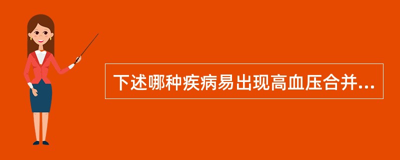 下述哪种疾病易出现高血压合并严重低血钾？（　　）