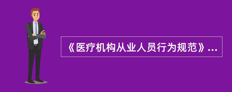 《医疗机构从业人员行为规范》适用于各级各类医疗机构内所有从业人员，其中不包括的是（　　）。