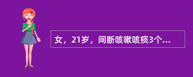 女，21岁，间断咳嗽咳痰3个月，偶有午后低热，咳少量黄色黏痰，偶有痰中带血，查体右肺闻及吸气性干鸣音。表明最可能的病因是（　　）。