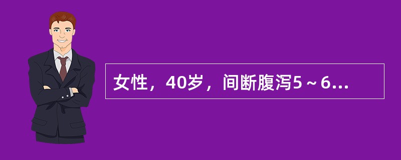女性，40岁，间断腹泻5～6年，多为糊状大便，偶成稀水便，常伴有腹痛。近1周再次腹泻、腹痛，为黏液血便，体温38℃，肛门处可见肛裂及肛门周围脓肿。最可能的诊断是（　　）。