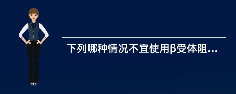 下列哪种情况不宜使用β受体阻滞药降压治疗？（　　）