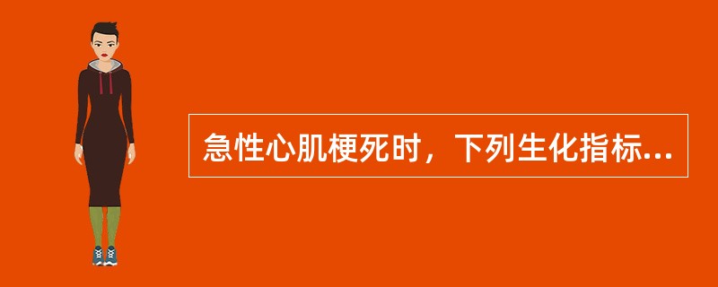 急性心肌梗死时，下列生化指标最早升高的是（　　）。