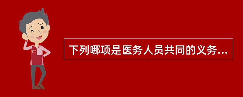 下列哪项是医务人员共同的义务和天职？（　　）