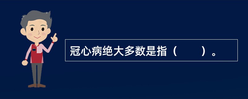 冠心病绝大多数是指（　　）。