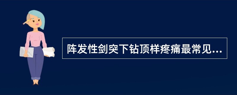 阵发性剑突下钻顶样疼痛最常见于（　　）。