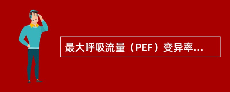 最大呼吸流量（PEF）变异率达到怎样的标准，可诊断为哮喘？（　　）