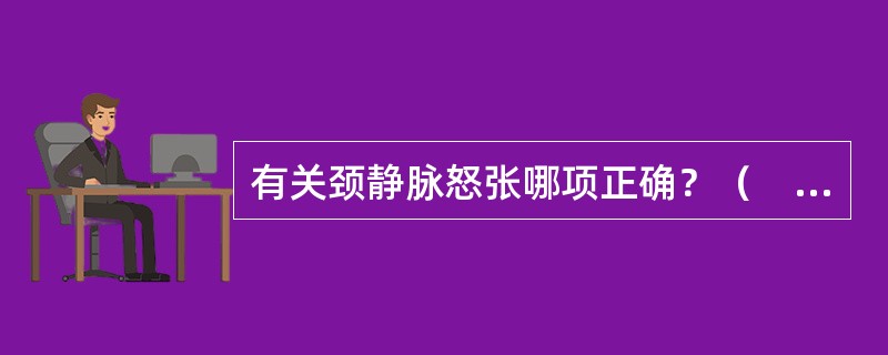 有关颈静脉怒张哪项正确？（　　）