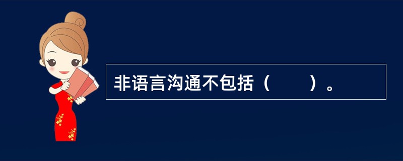 非语言沟通不包括（　　）。