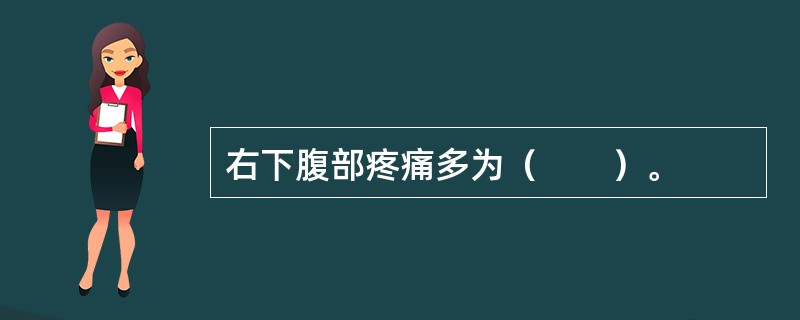 右下腹部疼痛多为（　　）。