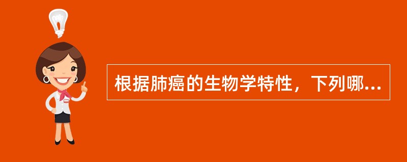 根据肺癌的生物学特性，下列哪种肺癌手术治疗效果最好？（　　）