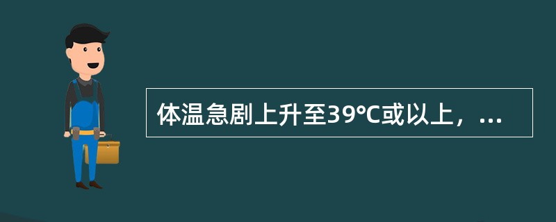 体温急剧上升至39℃或以上，持续数天后又骤然下降至正常水平，高热期与无热期各持续若干天后规律性交替一次，热型属于（　　）。