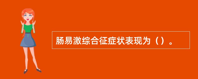 肠易激综合征症状表现为（）。
