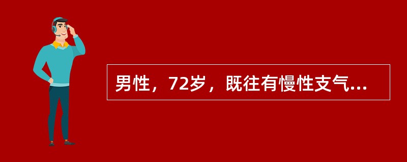 男性，72岁，既往有慢性支气管炎史，因左上肺癌行左上肺叶切除术后3天，呼吸困难。体格检查：轻度发绀、气管居中，胸廓活动差，两肺痰鸣音，呼吸音低，血液气体及酸碱分析：pH7.28，二氧化碳分压8.65k