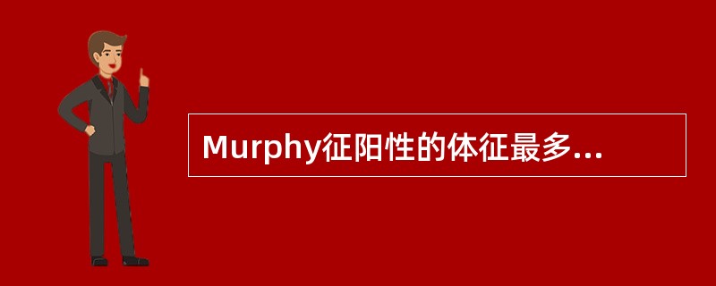 Murphy征阳性的体征最多见于的疾病是（　　）。