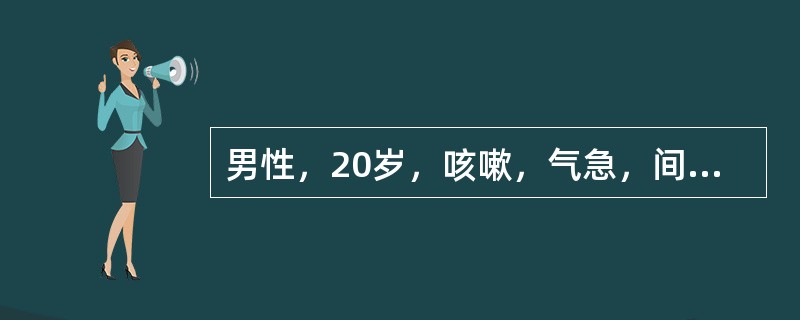 男性，20岁，咳嗽，气急，间断发热2个月，咳黄色黏痰，少量痰中带血，右锁骨上扪及2枚淋巴结，最可能的病因。（　　）