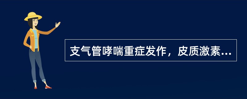 支气管哮喘重症发作，皮质激素的用法正确的是（　　）。