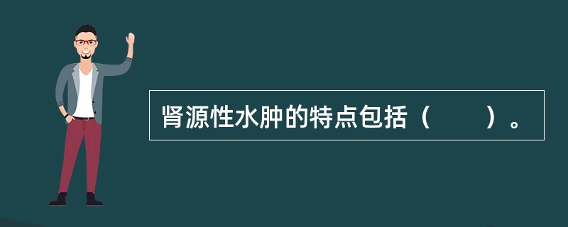 肾源性水肿的特点包括（　　）。