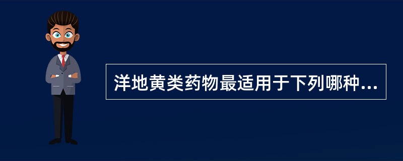 洋地黄类药物最适用于下列哪种情况？（　　）