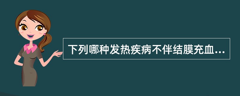 下列哪种发热疾病不伴结膜充血？（　　）