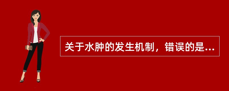 关于水肿的发生机制，错误的是（　　）。