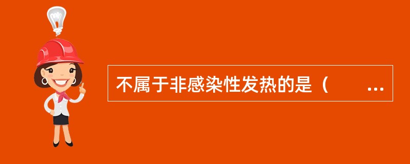 不属于非感染性发热的是（　　）。