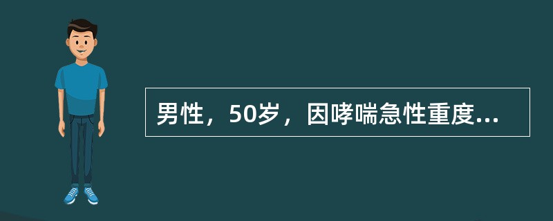 男性，50岁，因哮喘急性重度发作已持续3天前来急诊。下列哪项处理欠妥？（　　）