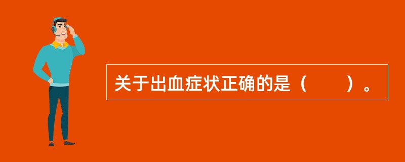 关于出血症状正确的是（　　）。