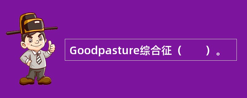 Goodpasture综合征（　　）。