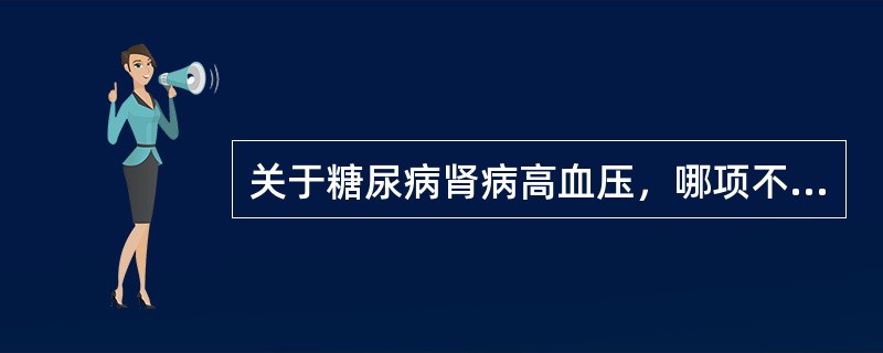 关于糖尿病肾病高血压，哪项不正确？（　　）