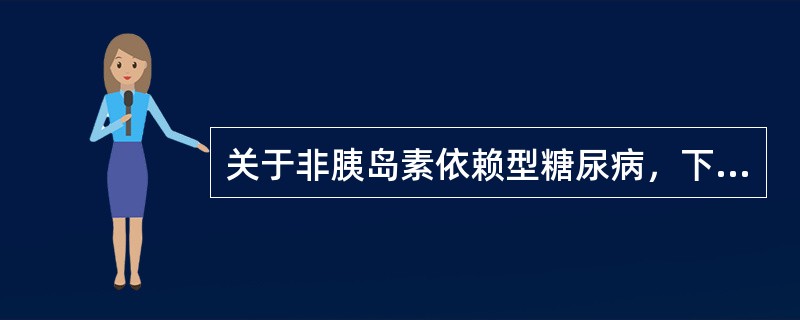 关于非胰岛素依赖型糖尿病，下列哪项概念是错误的？（　　）