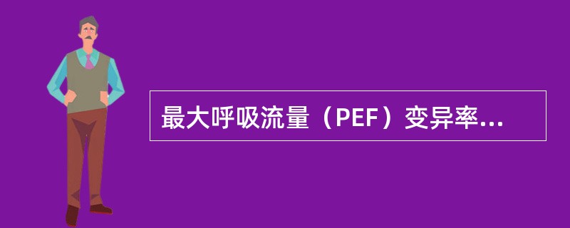 最大呼吸流量（PEF）变异率为何时，可诊断哮喘？（　　）