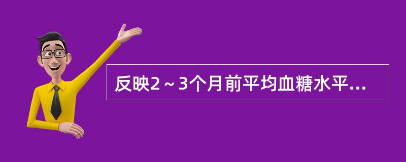 反映2～3个月前平均血糖水平（　　）。